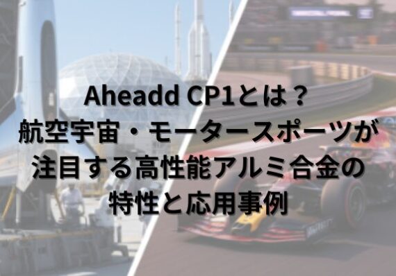 Aheadd®CP1とは？モータースポーツ分野で注目される高性能なアルミ系3Dプリンタ造形材料｜金属3Dプリンタ工法転換ラボ
