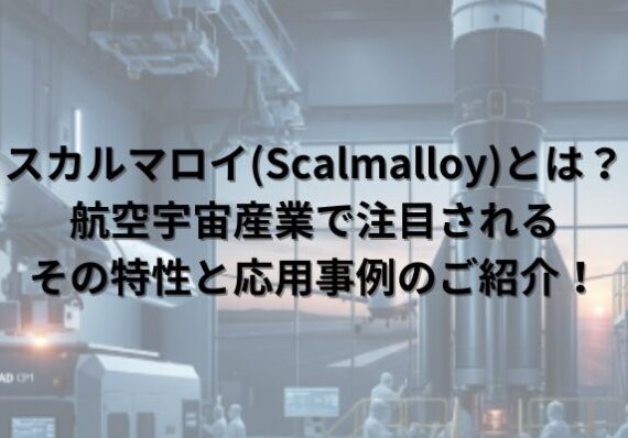 スカルマロイ(Scalmalloy)とは？航空宇宙産業で注目される3Dプリンタ造形材料｜金属3Dプリンタ工法転換ラボ
