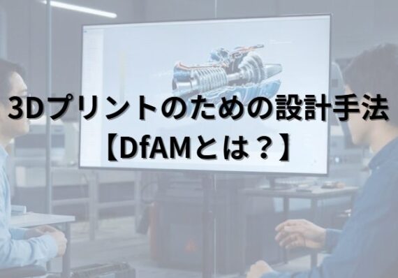 3Dプリントのための設計手法【DfAMとは？】｜金属3Dプリンタ工法転換ラボ