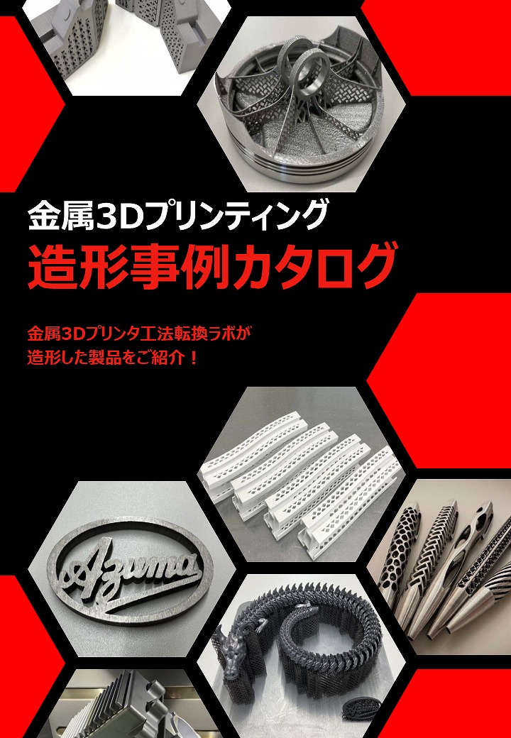金属3Dプリンティング造形事例カタログ｜金属3Dプリンタ工法転換ラボ